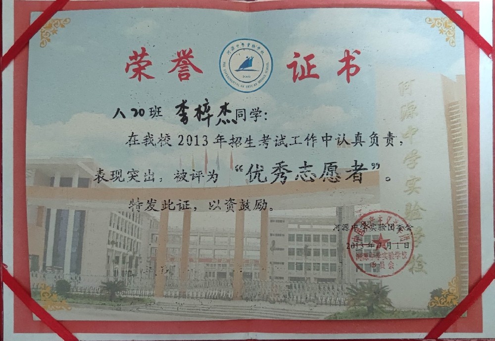 2013年7月河源中学实验学校团委会“优秀志愿者”