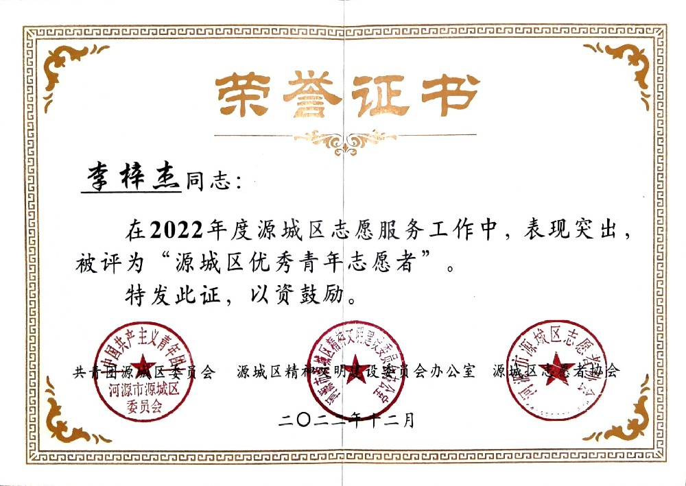 2022年度“源城区优秀青年志愿者”