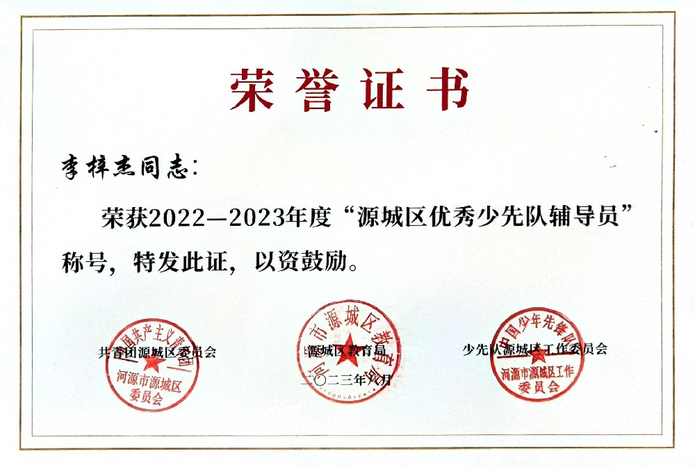 2022-2023年度“源城区优秀少先队辅导员”